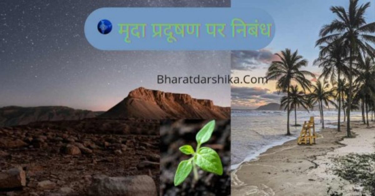 मृदा प्रदूषण पर निबंध( Essay on Soil pollution in Hindi)