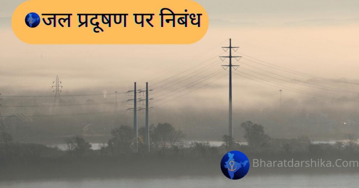जल प्रदूषण पर निबंध( Essay on water pollution in Hindi)